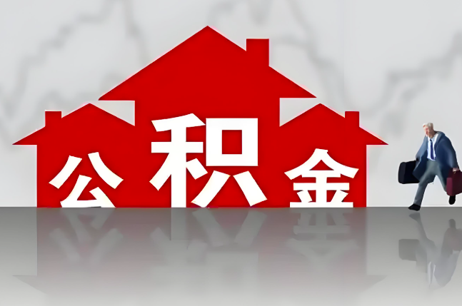 秦皇岛公积金代办的记住场景常见的情况