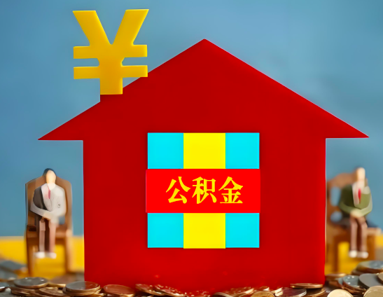 秦皇岛代办公积金有没有详细的一个流程。