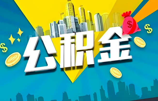 秦皇岛公积金代办业务范围-主营什么业务。