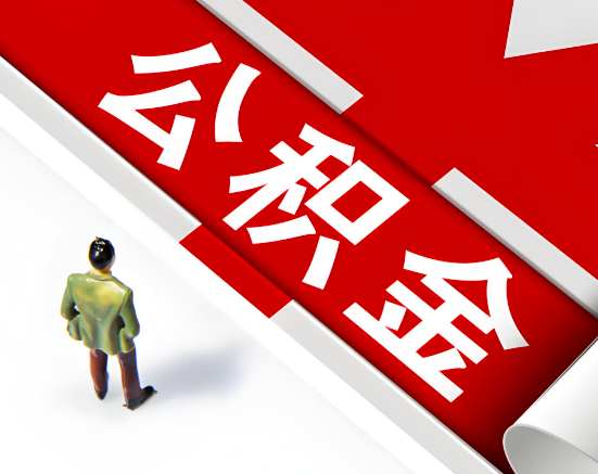 常见的秦皇岛公积金提取代办问题及应对策略。