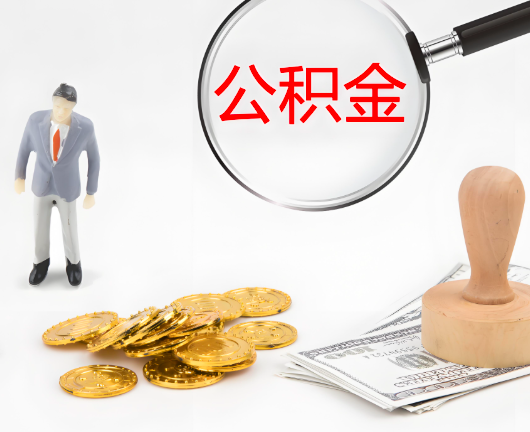 秦皇岛选择公积金代办的优势大不大？