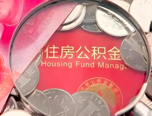 秦皇岛公积金是不是还有一个方法装修房子提取代办