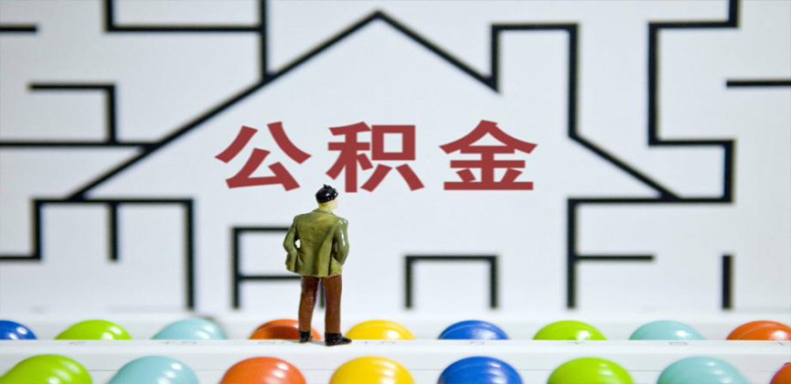 秦皇岛在缴公积金代办